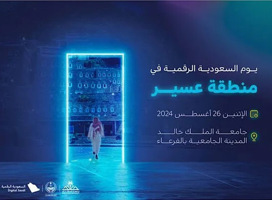 يوم السعودية الرقمية في منطقة عسير